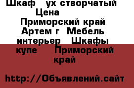 Шкаф 2-ух створчатый › Цена ­ 5 300 - Приморский край, Артем г. Мебель, интерьер » Шкафы, купе   . Приморский край